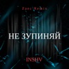 Не зупиняй (Zaec Remix) - Single