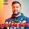 Cheb Momo - علاش عليا درتي