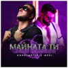 Майната ти Св. Валентин (feat. Medi) - Single