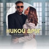 Никой друг - Single