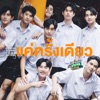 แค่ครั้งเดียว (Once Upon a Time) [เพลงประกอบซีรีส์ "แฟนผมเป็นประธานนักเรียน My School President"] - Single