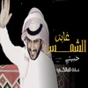 عادل المالكي - عادل المالكي - الشمس غابت