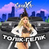 Толік-Гелік - Single