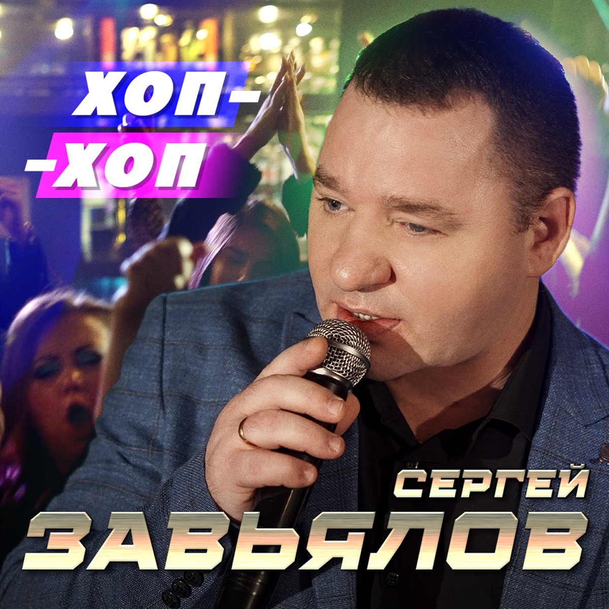 Сергей Завьялов – Хоп-хоп: слушать и скачать mp3 песню