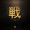 戦国 - Single album lyrics, reviews, download