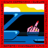 Бывшие (Radio Version) artwork