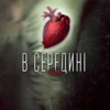 В середині - Single