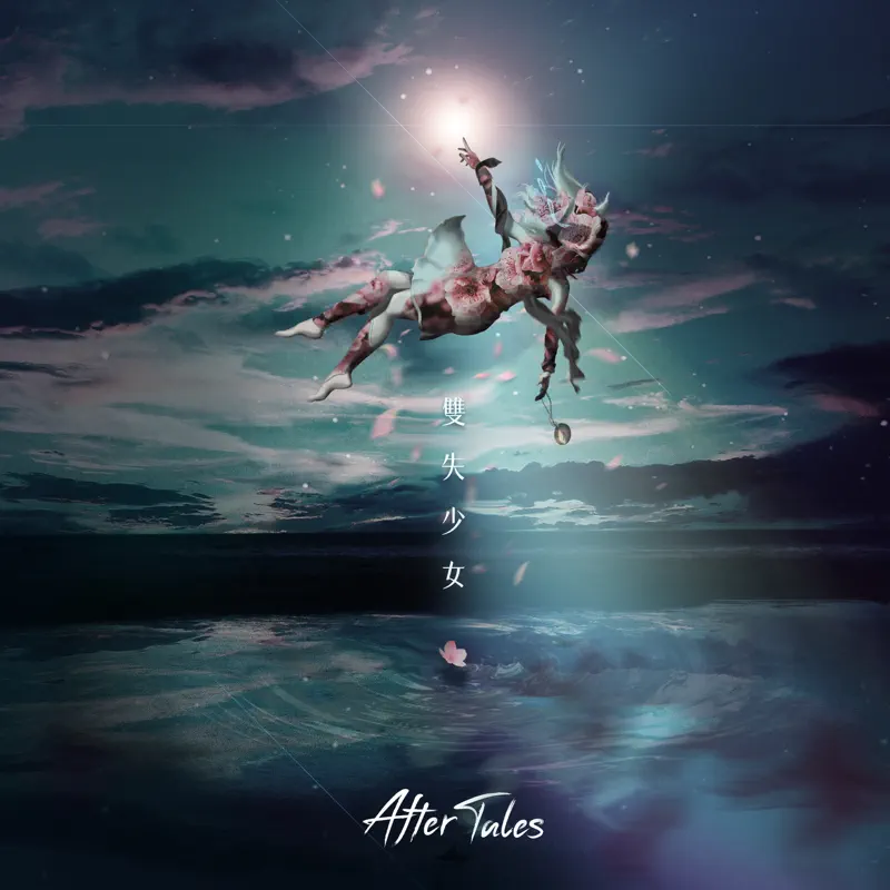 After Tales - 雙失少女 - Single (2023) [iTunes Plus AAC M4A]-新房子