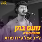 אהבה חולה (לייב אצל עידו פורת) artwork