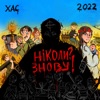 Ніколи? Знову! - Single