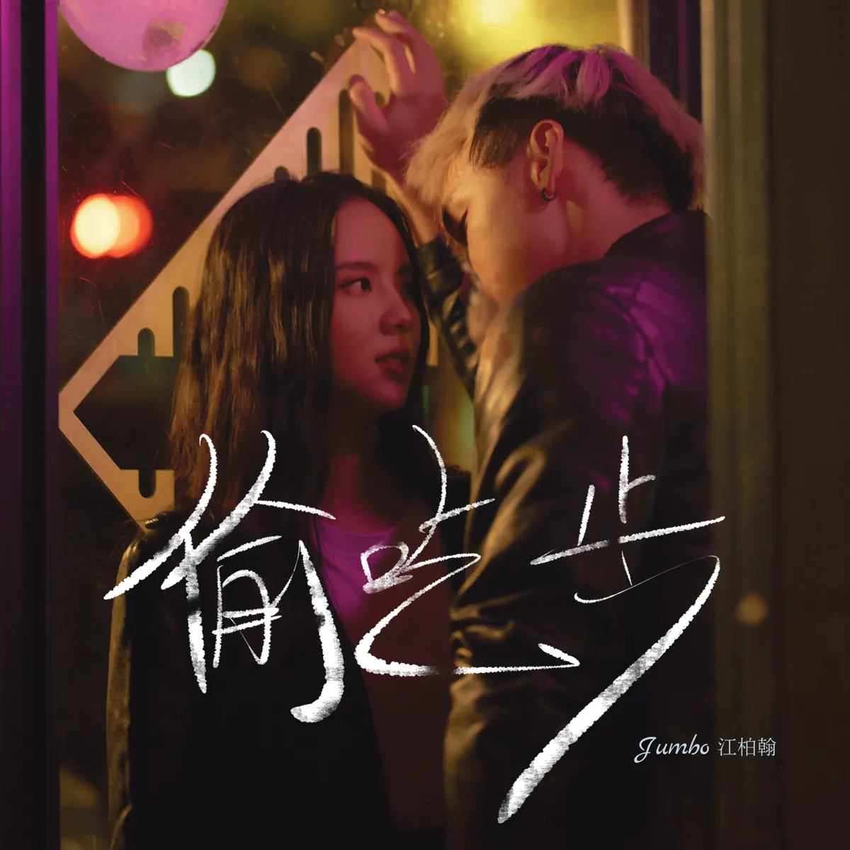 江柏翰 - 偷吃步 - Single / 小時了了 - Single (2023) [iTunes Plus AAC M4A]-新房子