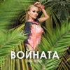 Войната - Single