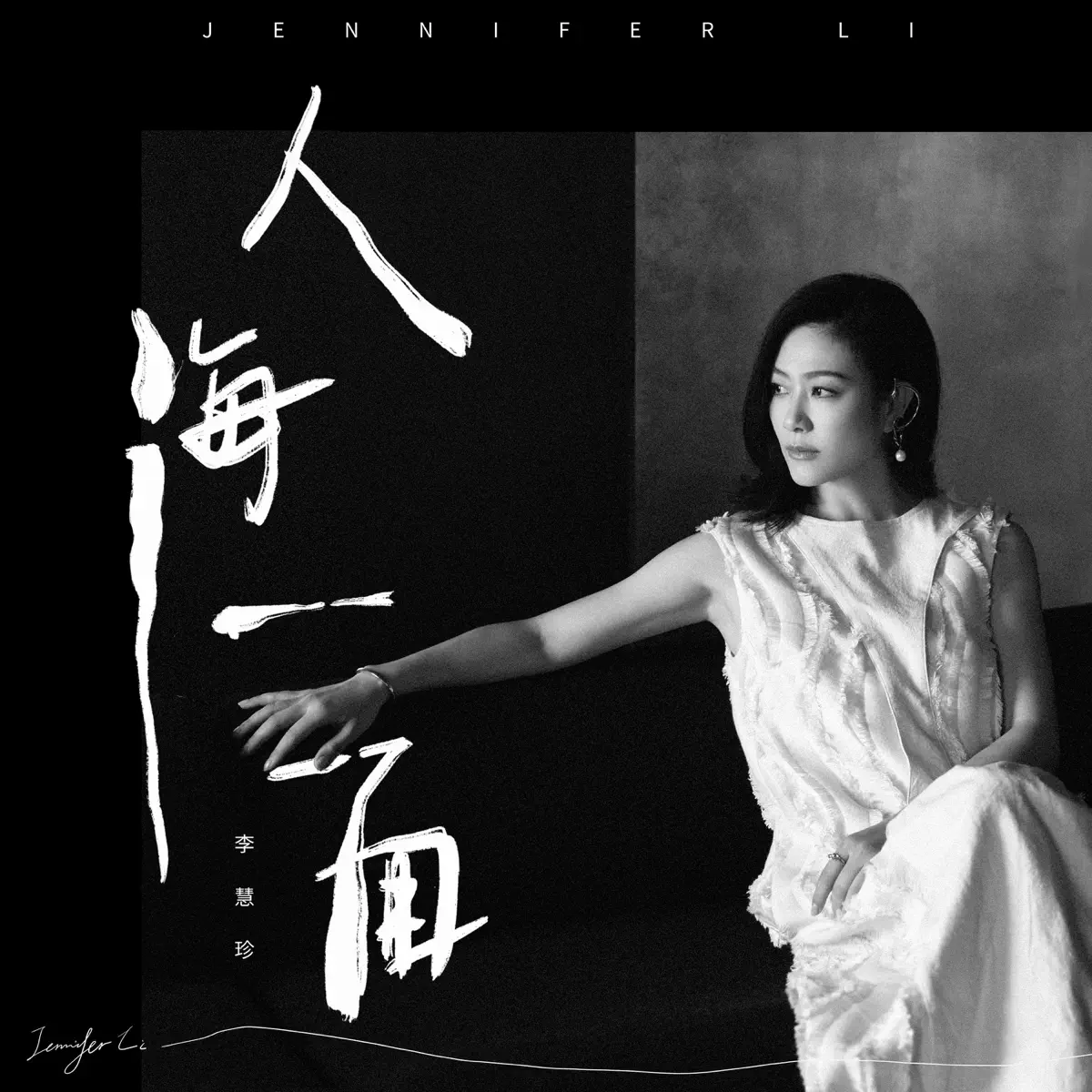 李慧珍 - 人海一面 - Single (2023) [iTunes Plus AAC M4A]-新房子