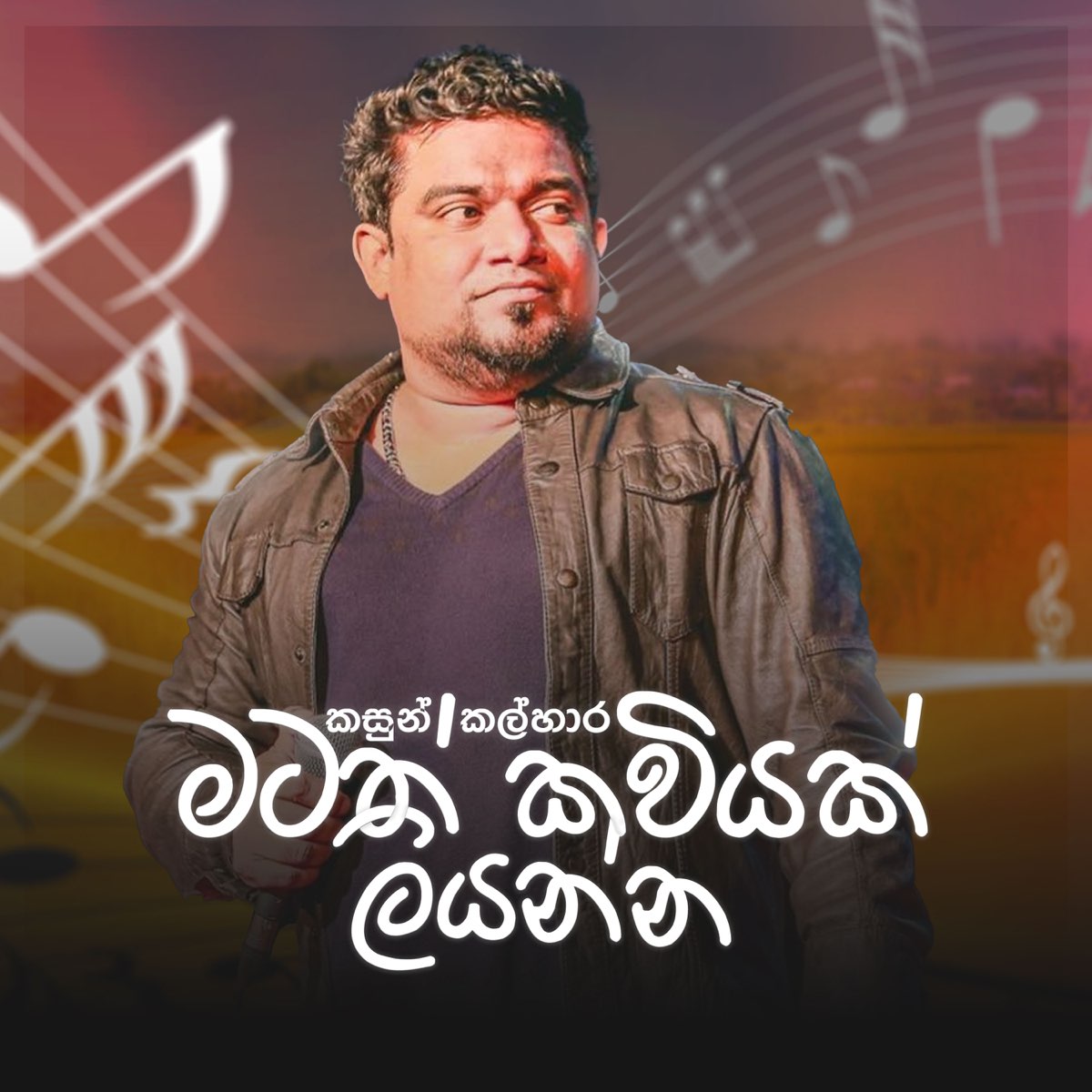 ‎Matath Kaviyak Liyanna - Single by Kasun Kalhara on Apple Music