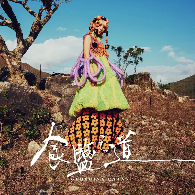 Georgina 陈乐颐 - 食盐之道 - Single (2023) [iTunes Plus AAC M4A]-新房子