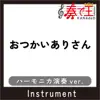 OTSUKAI ARISAN (Harmonica version)[Original by Yokoyama Daisuke Mitani Takumi] [feat. OHOTAKE EIJI] song lyrics