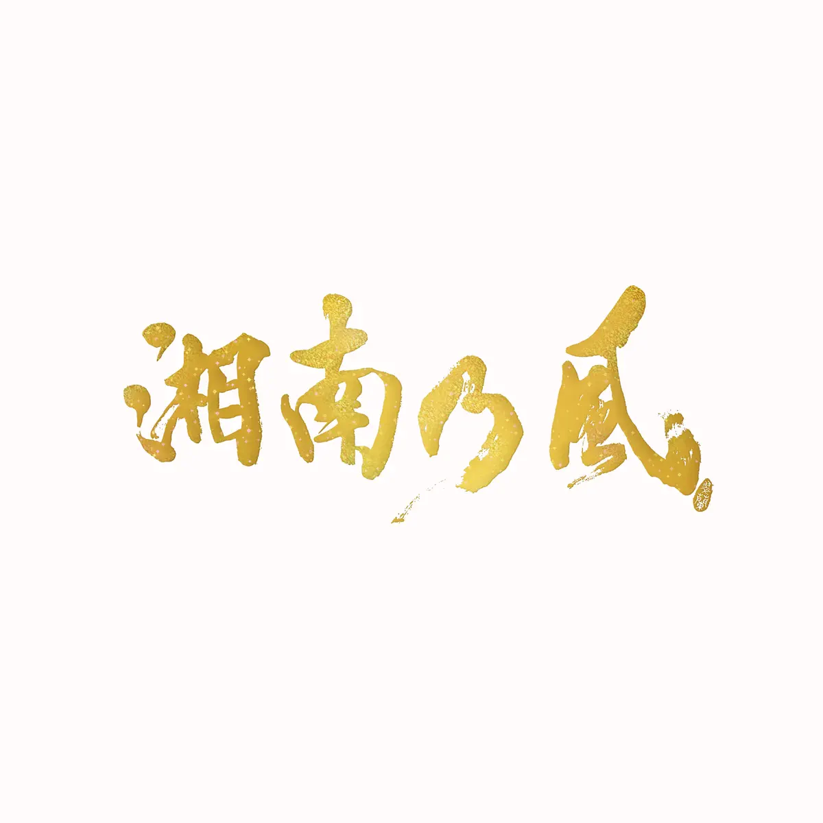 湘南乃風 - 君に - Single (2023) [iTunes Plus AAC M4A]-新房子