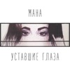 Уставшие глаза - Single