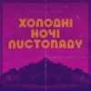Lvivdanceclub - Холодні ночі листопаду