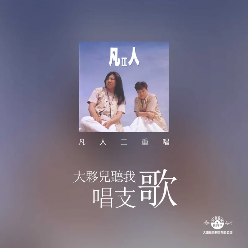 凡人二重唱 - 大夥兒聽我唱支歌 (1993) [iTunes Plus AAC M4A]-新房子