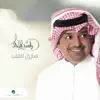 Sarek El Qalb song lyrics