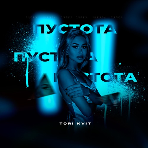 cover for track Пустота  of artist TORI KVIT