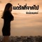 แด่รักที่จากไป cover