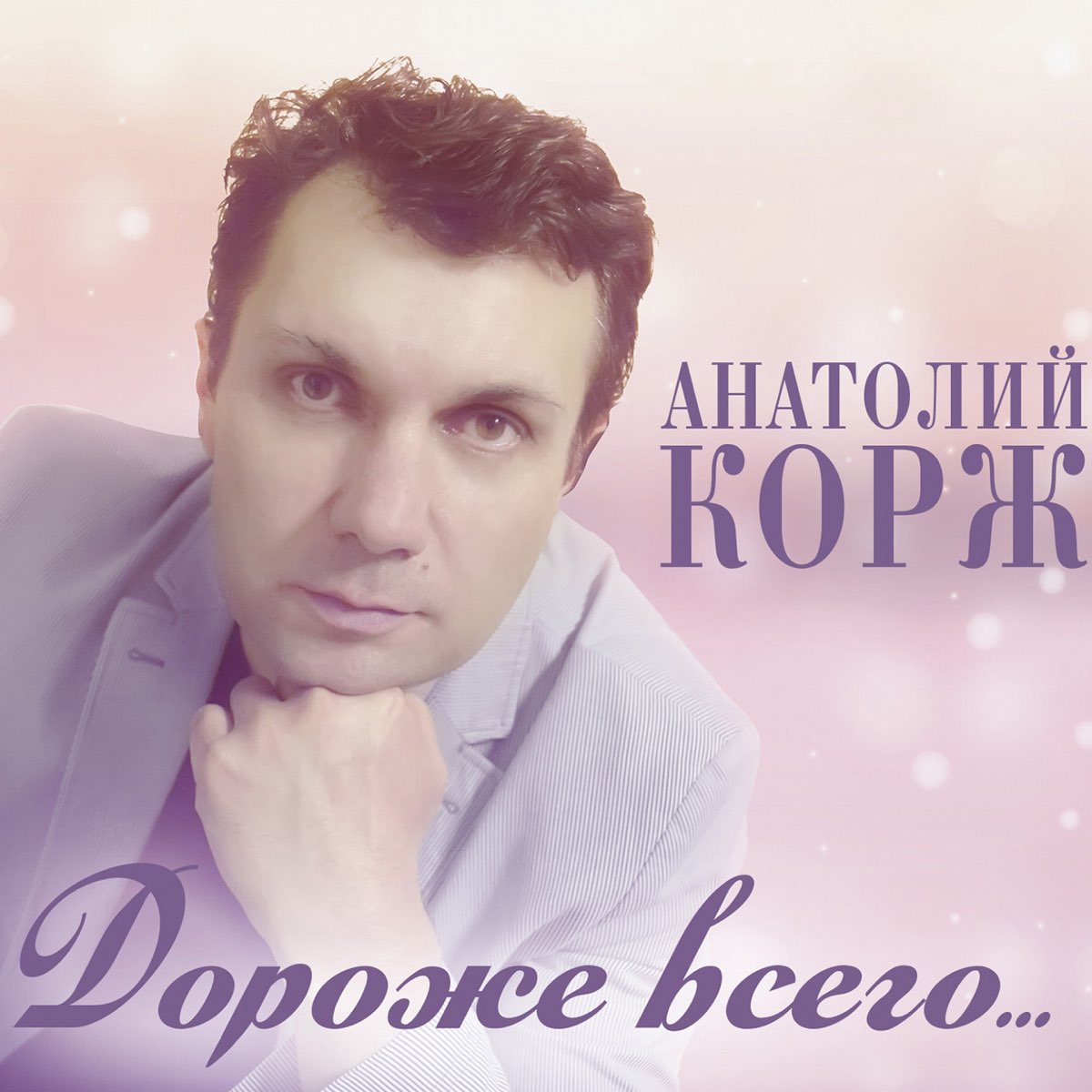 Анатолий Корж