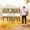השכונה הישנה - Single