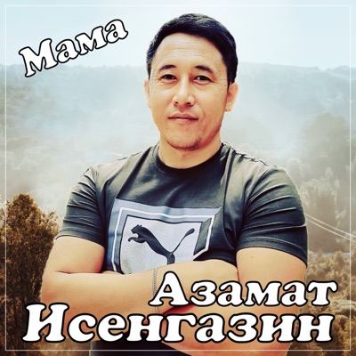 Исенгазин тайна текст. Песня азамата исенгазина туман. Песни азамата исенгазина. Песня азамата исенгазина туман. Песня азамата исенгазина туман.