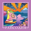 Рапсодия - Подари свою радость рассвету