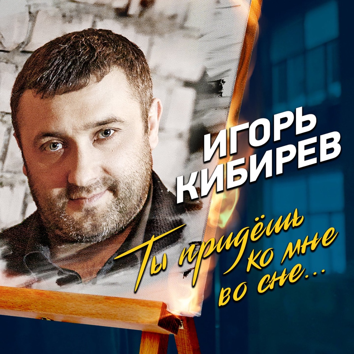 Игорь Кибирев – Ты придёшь ко мне во сне: слушать и скачать mp3 песню