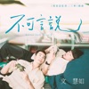 Boon Hui Lu - 不可言說(電視劇《我家浴缸的二三事》插曲)