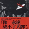 黃中原 - 绝口不提爱你