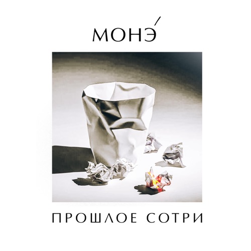 cover for track ПРОШЛОЕ СОТРИ of artist МОНЭ'