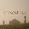 Верховинка - Single