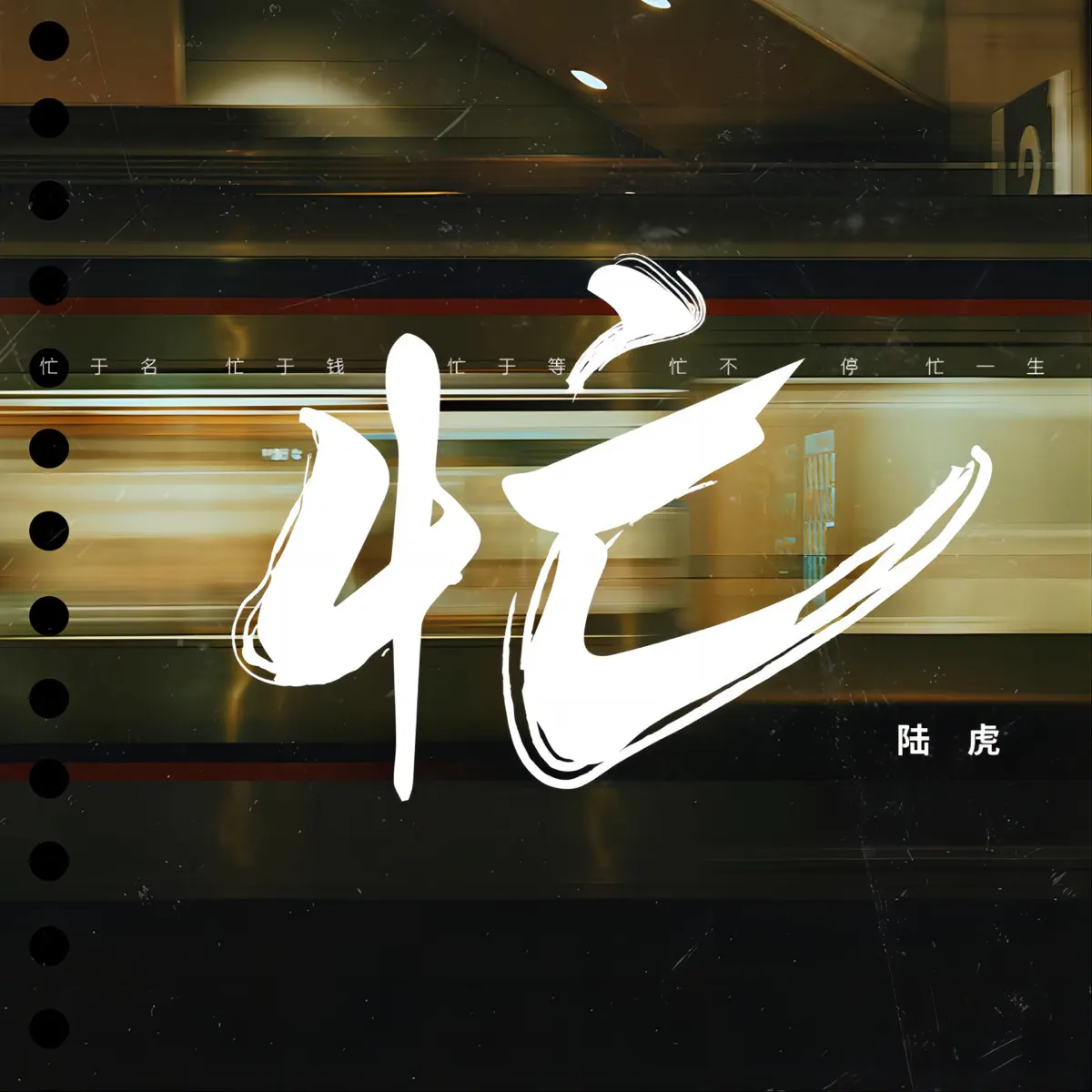 陆虎 - 忙 - Single (2023) [iTunes Plus AAC M4A]-新房子