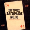 Spyros Zagoraios ,Vol. 10 (I Teleftaia Mou Zaria), 1982