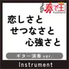 ITOSISATOSETUNASATOKOKORODUYOSATO Guitar ver.Original by SHINOHARA RYOKO song lyrics