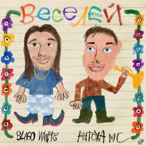 ВЕСЕЛЕЙ - Single