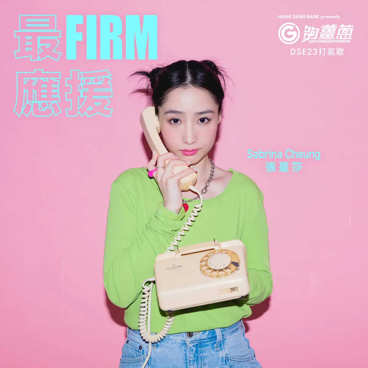 張蔓莎 - 最FIRM應援 (夠薑蔥 DSE 23 打氣歌) - Single (2023) [iTunes Plus AAC M4A]-新房子