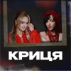 Криця - Single