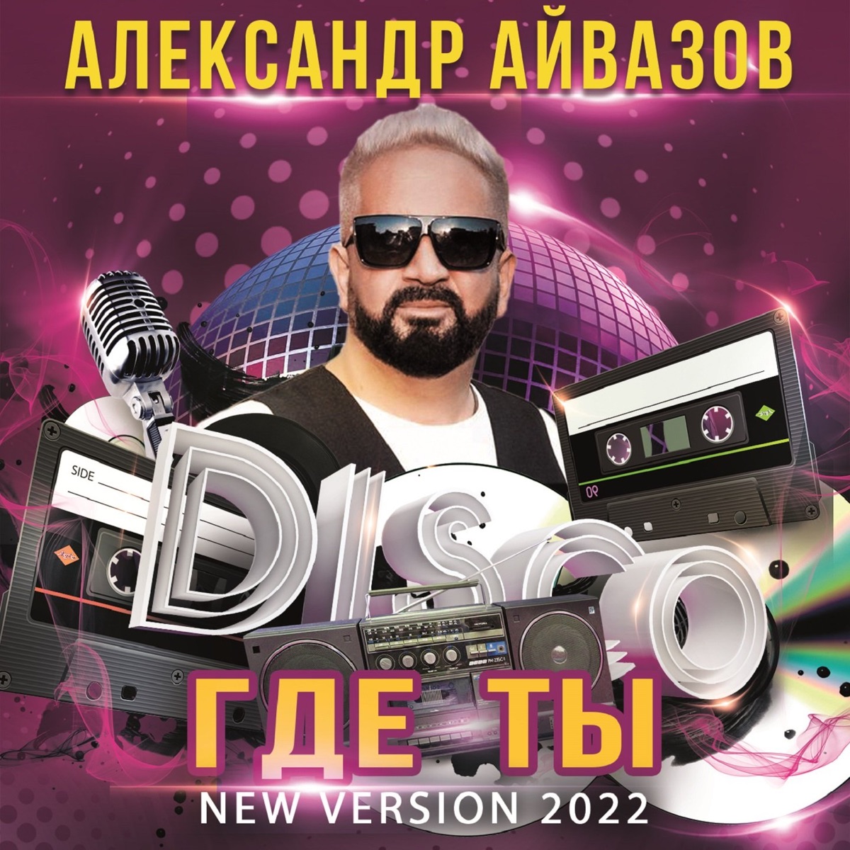 Александр Айвазов – Где ты (New version 2022): слушать и скачать mp3 песню