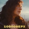 100 Поверх - Single