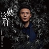 Li Ronghao - 就這樣