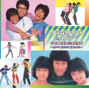 イモ欽トリオ&わらべ ゴールデン☆ベスト ~欽ドン!欽どこ!?秘蔵っ子!!~