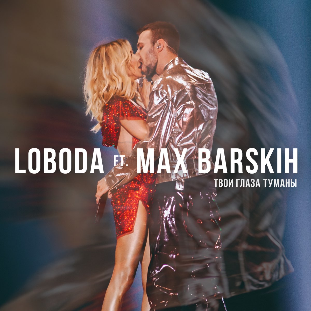 Песня поцелуй прямо в сердце. LOBODA & Макс Барских -. Макс Барских с Лободой.