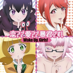 恋?で愛?で暴君です! - EP
