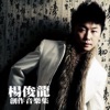 杨俊龙 - 对手