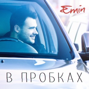 EMIN В пробках